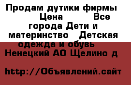 Продам дутики фирмы Tomm  › Цена ­ 900 - Все города Дети и материнство » Детская одежда и обувь   . Ненецкий АО,Щелино д.